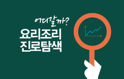 어디갈까? 요리조리 진로탐색