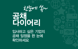 한눈에 쏙~ 공채다이어리 입사하고 싶은 기업의 공채 일정을 한 눈에 확인하세요.